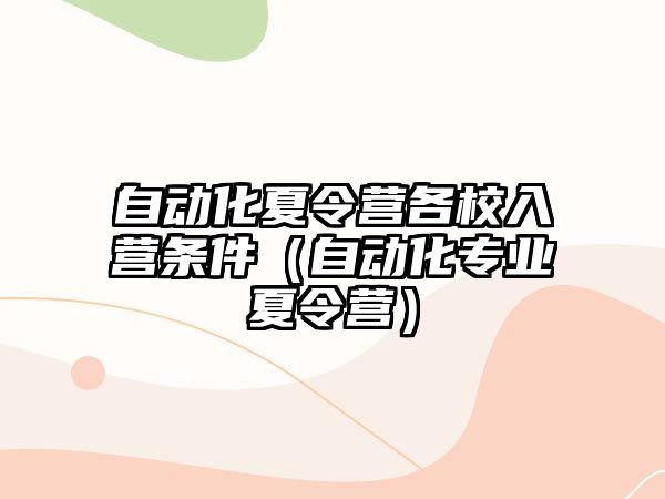 自動化夏令營各校入營條件（自動化專業(yè)夏令營）