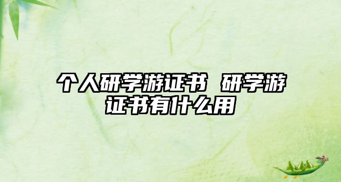 個(gè)人研學(xué)游證書 研學(xué)游證書有什么用